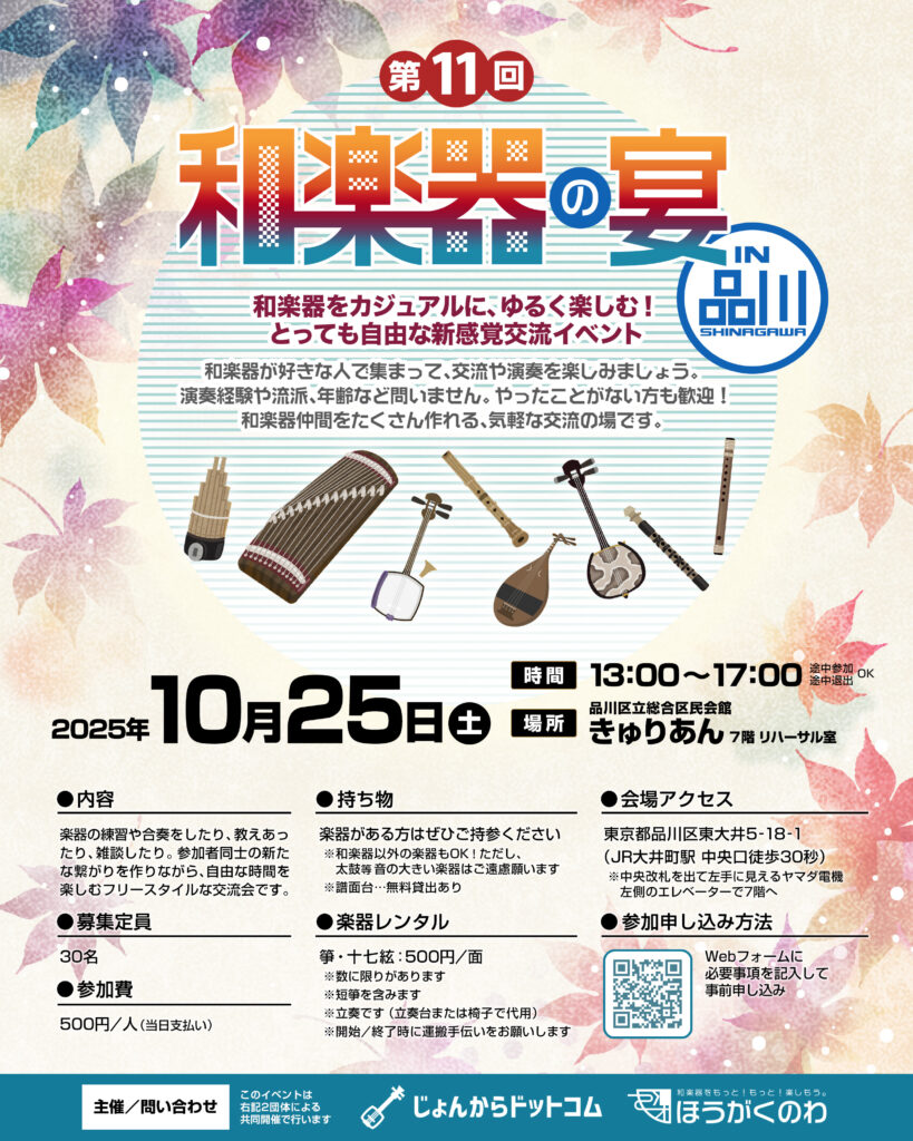和楽器の宴