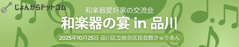 和楽器の宴
