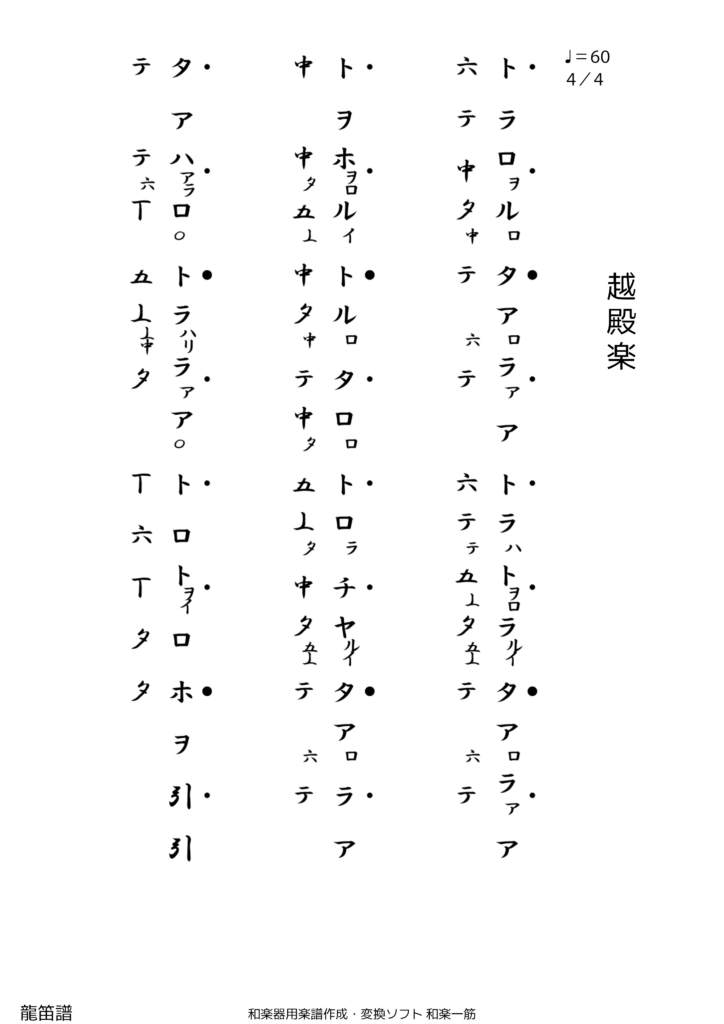 越殿楽（龍笛）