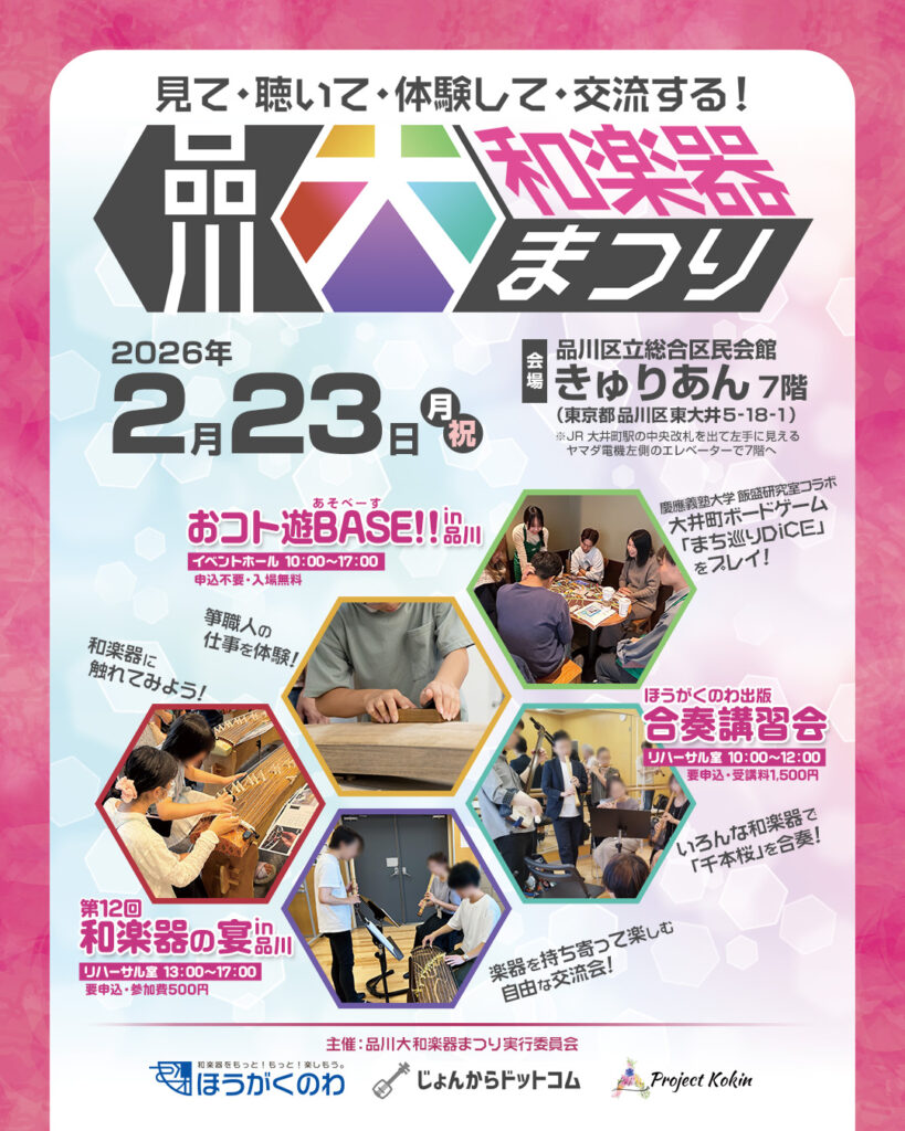 品川大和楽器まつり