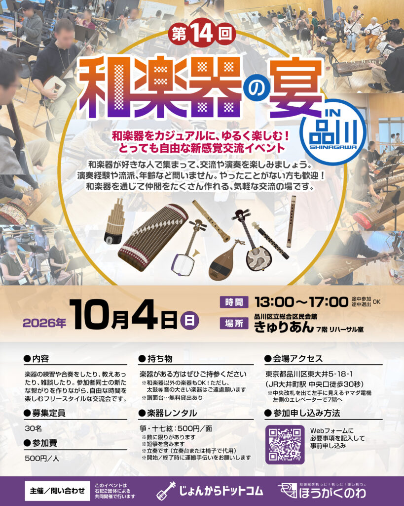 和楽器の宴